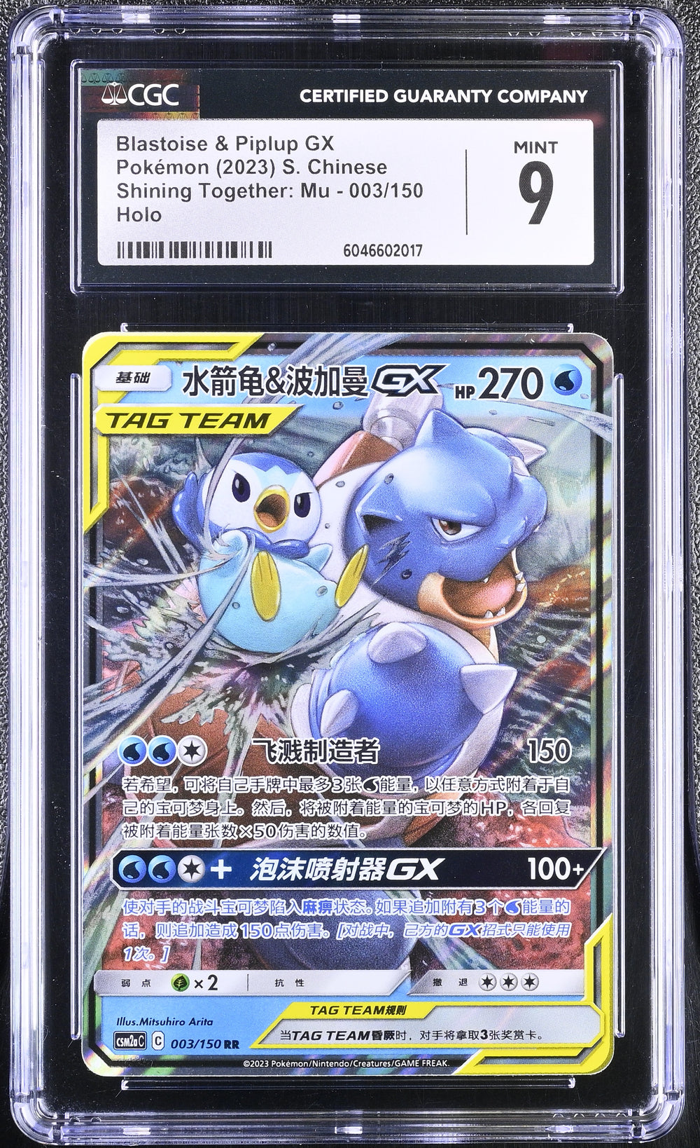 POKEMON TCG: SHINING TOGETHER - BLASTOISE & PIPLUP GX - 003/150 (HOLO) (SIMPLIFIED CHINESE) (GRADED / CGC 9) (📌 CONDITION 9.5)